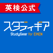 英検対策公式アプリ|スタディギア for EIKEN
