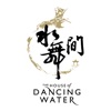 水舞活現明信片
