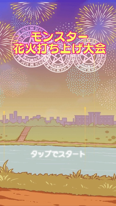 魔法の夏祭り! ~モンスター花火打ち上げ大会~のスクリーンショット1 魔法の夏祭り! ~モンスター花火打ち上げ大会~のスクリーンショット1