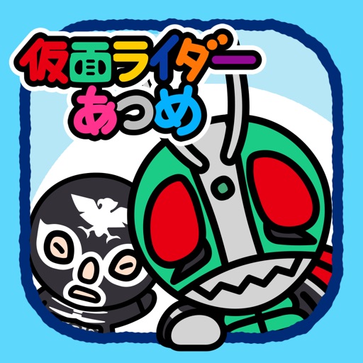 仮面ライダーあつめ
