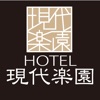 ホテル 群馬県高崎市 ホテル現代楽園 高崎店