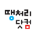 땡처리닷컴