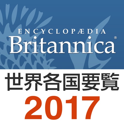 ブリタニカ世界各国要覧 2017