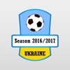 Украина Футбол 2016-2017