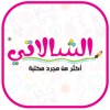 Alshalati - الشالاتي