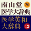 Keisokugiken Corporation - 南山堂医学大辞典 第20版・医学英和大辞典 第12版(ONESWING) アートワーク