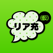 リア充はじめました(仮)~放置or既読?人気SNS風の恋愛ゲーム~