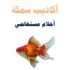 أكاذيب سمكة - احلام مستغانمي