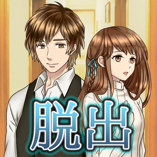 脱出ゲーム 君と一緒に