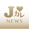 Jカレニュースリーダー -ジャニオタ必見の男性アイドル専用ニュース&情報アプリ