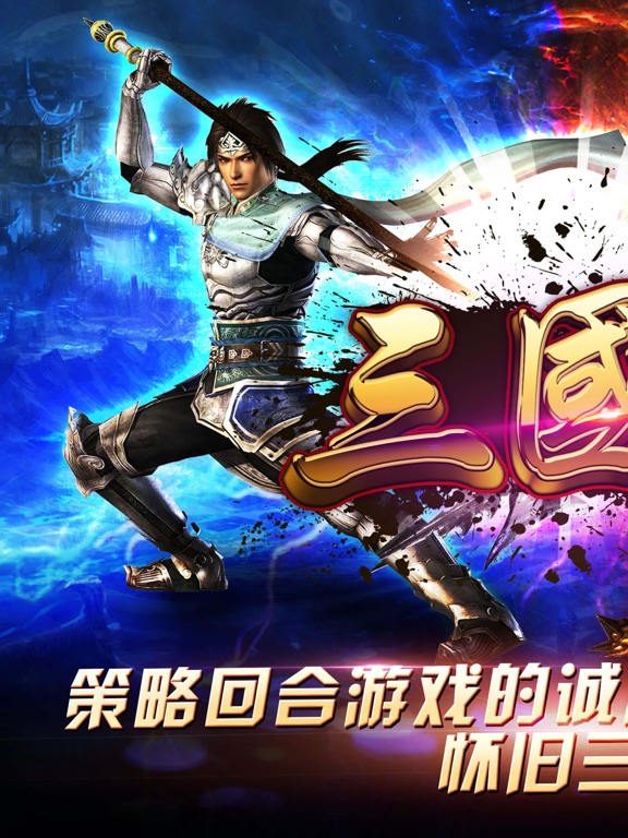 单机三国志ol-经典回合制策略手游(免费送vip):