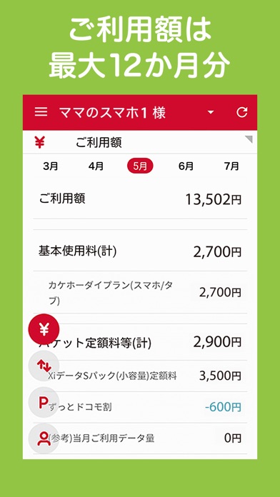 My docomo/通信量・料金チェッカーのスクリーンショット4