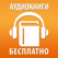 Аудиокниги