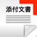 添付文書バンク 2017