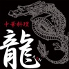 龍(ロン)