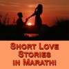 Marathi Love Stories - Short Stories in Marathi myanmar love stories 