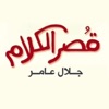 قصر الكلام