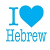 I LOVE HEBREW