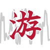 Wave中国語【游】