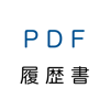 PDF履歴書（職務経歴書付き） - kazuhiko takahashi