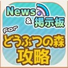 どう森 攻略ニュース&オンライン掲示板 for どうぶつの森 スマホ版