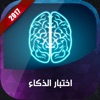 اختبار الذكاء 2017