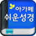 아가페 쉬운성경