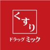 ドラッグミック公式アプリ-チラシ・クーポンお得情報配信!