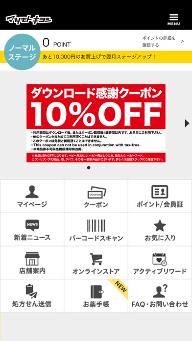 マツモトキヨシ公式のスクリーンショット1 マツモトキヨシ公式のスクリーンショット1