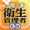 衛生管理者 第3版 一問一答シリーズ ユーキャン公式の資格アプリ
