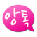 앙톡 - 랜덤채팅 남친 여친 친구와 채팅하자