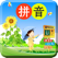 汉语拼音学习 - 字母发音声调拼读基础入门教程