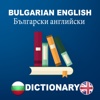 Bulgarian English Dictionary : Free & Offline bulgarian culture 
