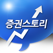 증권스토리 - 주식정보 1등