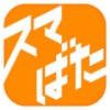 スマばた:テレビを見ながら井戸端トーク