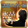 芸能界最強占い師も嫉妬!今一番話題の占い師◆水晶玉子究極占い