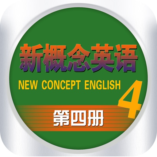 nce 4 新概念英语第四册