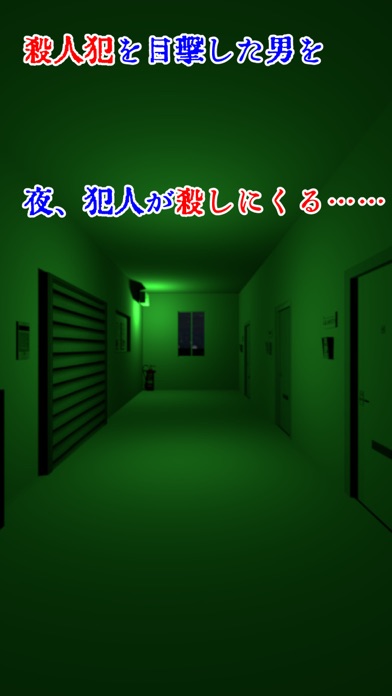 脱出ゲーム アイツが殺しにやってくるのスクリーンショット1 脱出ゲーム アイツが殺しにやってくるのスクリーンショット1
