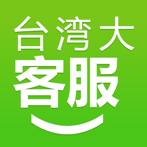 台灣大哥大行動客服