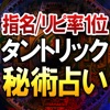 占い館指名1位【当たる占い師 白鳥高子】特別ご招待・タントリック占い