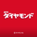 週刊ダイヤモンド
