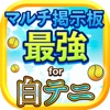 【最強】マルチ掲示板 for 白猫テニス