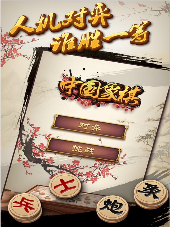 中国象棋-经典楚汉争霸单机版 on the App Stor