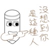 本先生-千萬別惹本先生2
