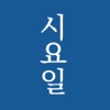 시요일 - 세상의 모든 시(詩) - Changbi Publishers, Inc.