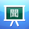 聞學院