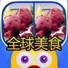 找茬遊戲官方正版 ( 美食主題 )