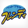 フレンディ