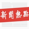 热点新闻-热门头条新闻视频大全
