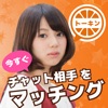 マッチング - 友達・恋人もマッチングで好きに選べる!トーキンでマッチングトーク